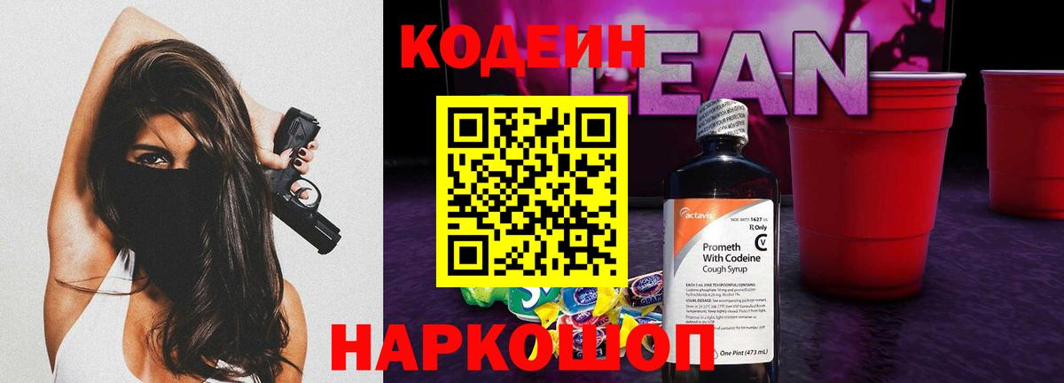 Кодеин Purple Drank  Вход с VPN  Еманжелинск 